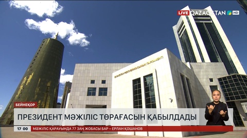 Президент Мәжіліс төрағасын қабылдады