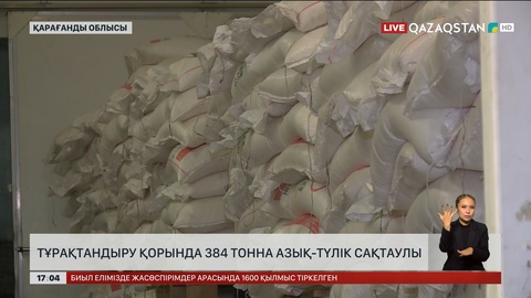 Қарағандыда 384 тонна азық-түлік қорда тұр