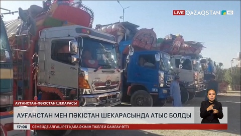 Пәкістан мен Ауғанстан шекарасы әлі жабық