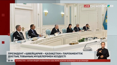 Президент «Швейцария – Қазақстан» парламенттік достық тобының мүшелерімен кездесті