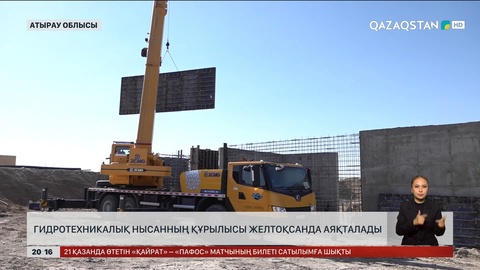 Гидротехникалық нысанның құрылысы желтоқсанда аяқталады 