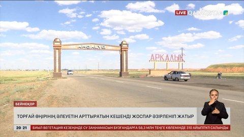 Торғай өңірінің әлеуетін арттыратын кешенді жоспар әзірленіп жатыр
