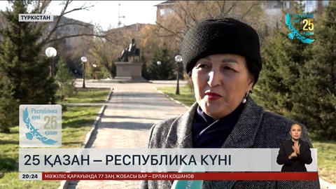 25 қазан – Республика күні