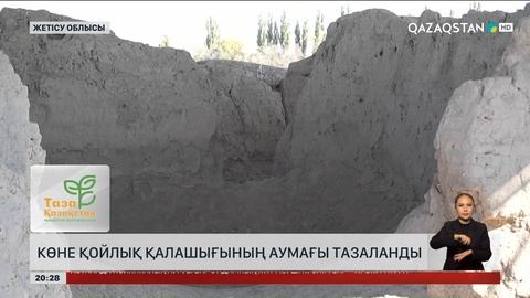 Көне Қойлық қалашығының аумағы тазаланды 
