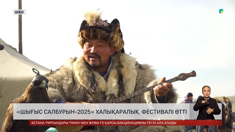 «Шығыс салбурын-2025» халықаралық фестивалі өтті