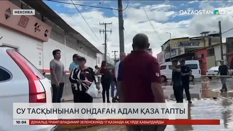  Мексикада су тасқынынан ондаған адам қаза тапты