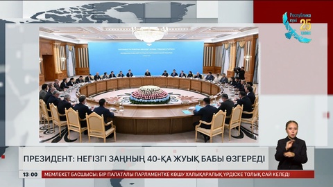 Президент: Негізгі заңның 40-қа жуық бабы өзгереді