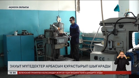 Көкшетауда мүгедектер арбасын құрастартын болды