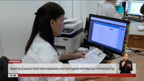 Жыл басынан бері 600 мыңнан аса адам жұмысқа кірді