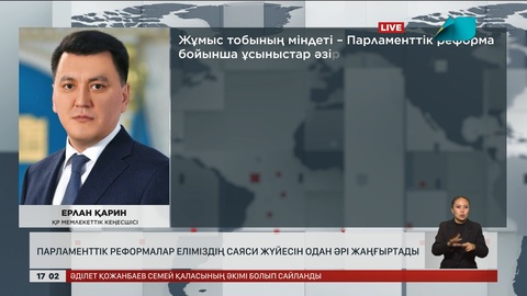  Парламенттік  реформалар  еліміздің  саяси  жүйесін одан әрі жаңғыртады 