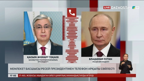 Мемлекет басшысы Ресей президентімен телефон арқылы сөйлесті