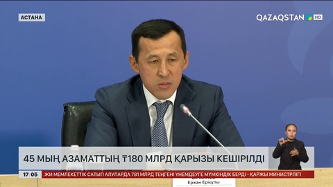 45 мың азаматтың  ₸180 млрд қарызы кешірілді 