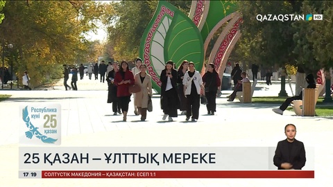  25 қазан – ұлттық мереке 