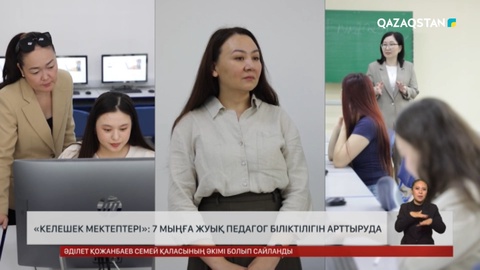  «Келешек мектептері»: 7 мыңға жуық педагог біліктілігін арттыруда 