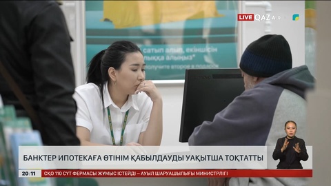 Банктер ипотекаға өтінім қабылдауды уақытша тоқтатты