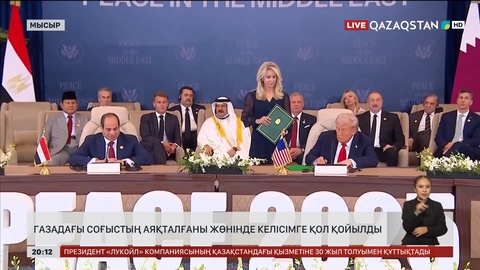  Газадағы соғыстың аяқталғаны жөніндегі келісімге қол қойылды