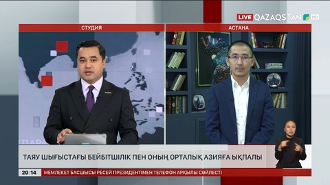  Таяу Шығыстағы бейбітшілік пен оның Орталық Азияға ықпалы