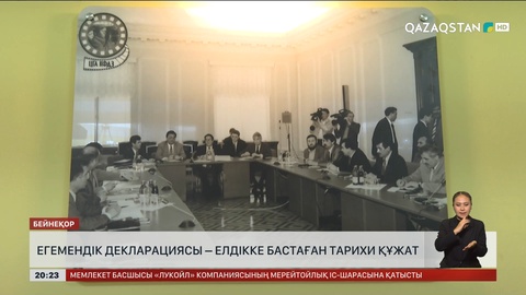 Егемендік декларациясы – елдікке бастаған тарихи құжат