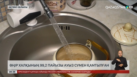 Ақтөбе облысы халқының 99,2 пайызы ауыз сумен қамтылған