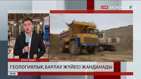 Геологиялық барлау жүйесі жанданады