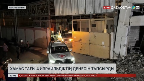 ХАМАС тағы 4 израильдіктің денесін тапсырды