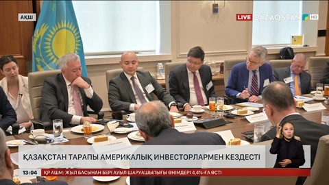 Қазақстан тарабы америкалық инвесторлармен кездесті