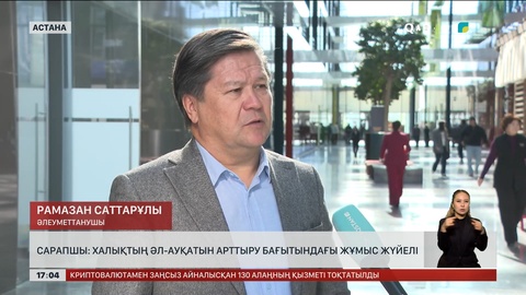 Сарапшы: Халықтың әл-ауқатын арттыру бағытындағы жұмыс жүйелі
