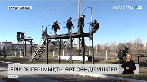 Ерік-жігері мықты өрт сөндірушілер