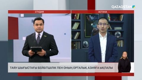  Таяу Шығыстағы бейбітшілік пен оның Орталық Азияға ықпалы