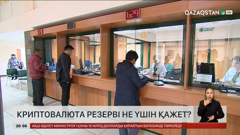  Елімізге криптовалюта резерві не үшін қажет?
