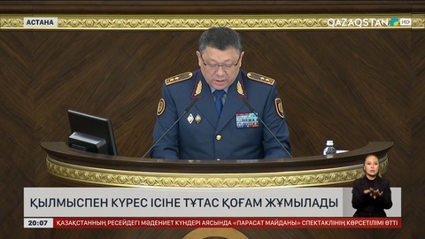  Қылмыспен күрес ісіне тұтас қоғам жұмылады