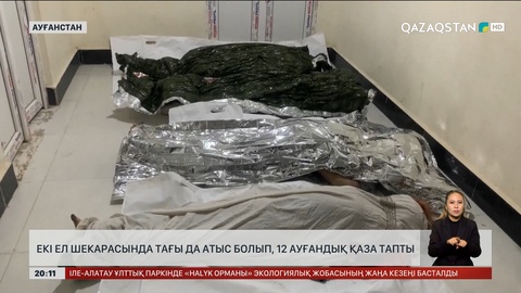 Екі ел шекарасында тағы да атыс болып, 12 ауғандық қаза тапты