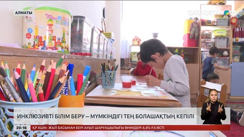Инклюзивті білім беру – мүмкіндігі тең болашақтың кепілі