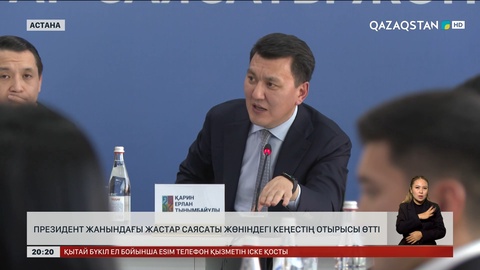 Президент жанындағы Жастар саясаты жөніндегі кеңестің отырысы өтті