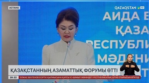 Қазақстанның Азаматтық форумы өтті
