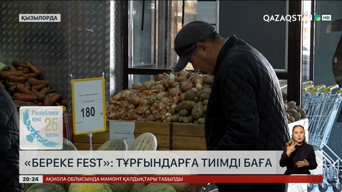 «Береке Fest»: Тұрғындарға тиімді баға