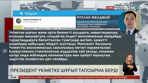 Президент Үкіметке шұғыл тапсырма берді