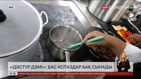  «Дәстүр дәмі»: Оралда бас аспаздар бақ сынады