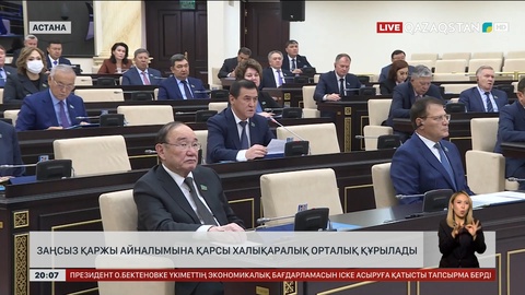Заңсыз қаржы айналымына қарсы халықаралық орталық құрылады