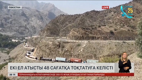 Екі ел атысты 48 сағатқа тоқтатуға келісті