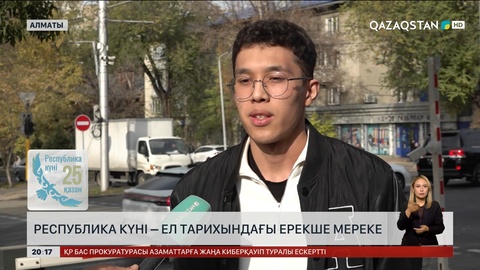 Тұрғындар: Республика күні – ата-бабамыз аңсаған күн
