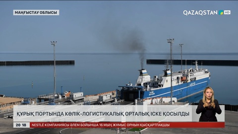 Құрық портында көлік-логистикалық орталық іске қосылды