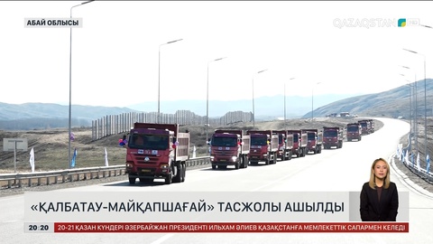 «Қалбатау-Майқапшағай» тас жолы ашылды