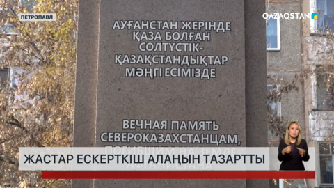 Жастар ескерткіш алаңын тазартты