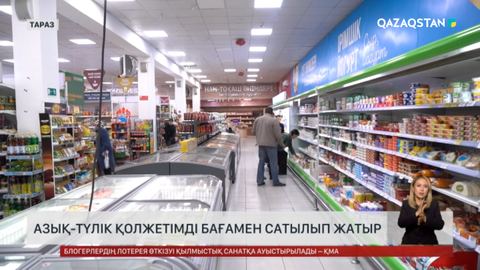 Азық-түлік қолжетімді бағамен сатылып жатыр