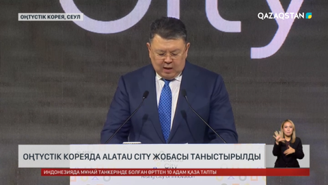 Оңтүстік Кореяда Alatau City жобасы таныстырылды