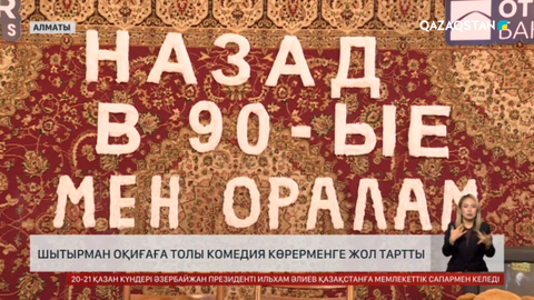 Шытырман оқиғаға толы комедия көрерменге жол тартты