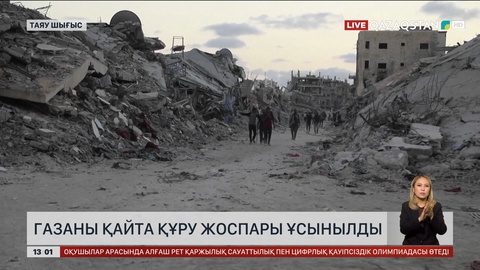 Газаны қайта құру жоспары ұсынылды