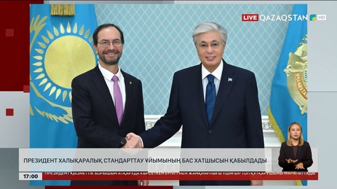 Президент Халықаралық стандарттау ұйымының Бас хатшысын қабылдады