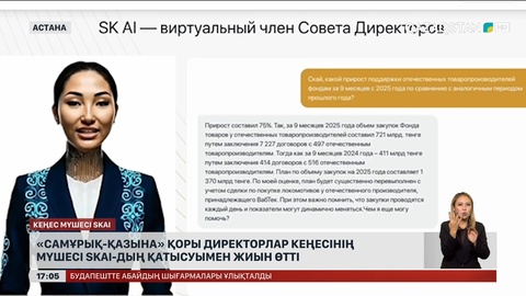«Самұрық-Қазына» қоры нейрондық желінің қатысуымен жиын өткізді
